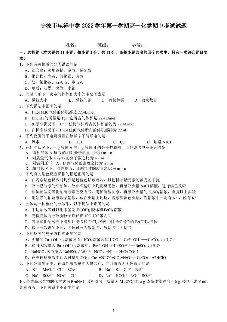 2022-2023学年浙江省宁波市咸祥中学高一上学期期中检测化学试题 PDF版01