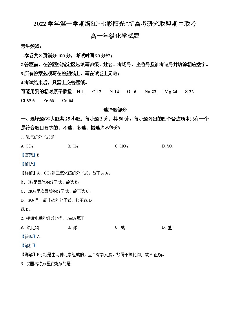 2022-2023学年浙江省七彩阳光联盟高一上学期期中联考化学试题 解析版01