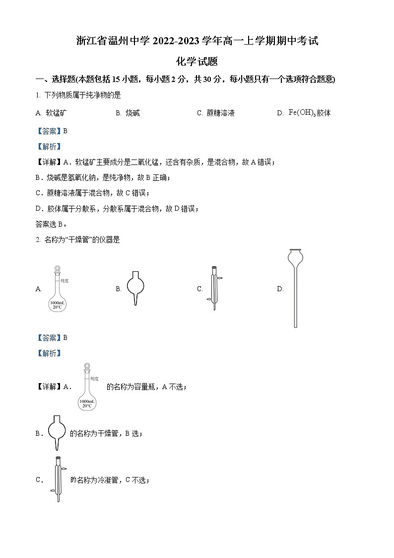 2022-2023学年浙江省温州中学高一上学期期中考试化学试题（解析版）第1页