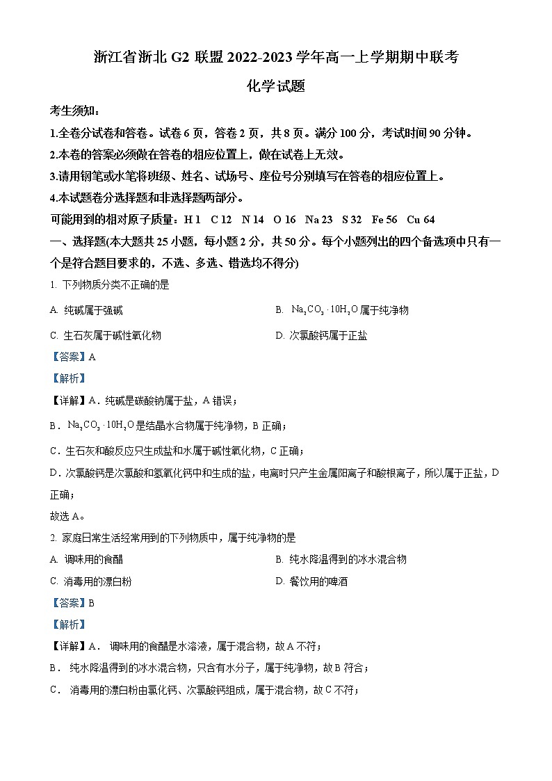 2022-2023学年浙江省浙北G2联盟高一上学期期中联考化学试题（解析版）第1页