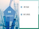 1.2.2离子反应（教学课件+课后练习）高一化学同步备课系列（人教版2019必修第一册）