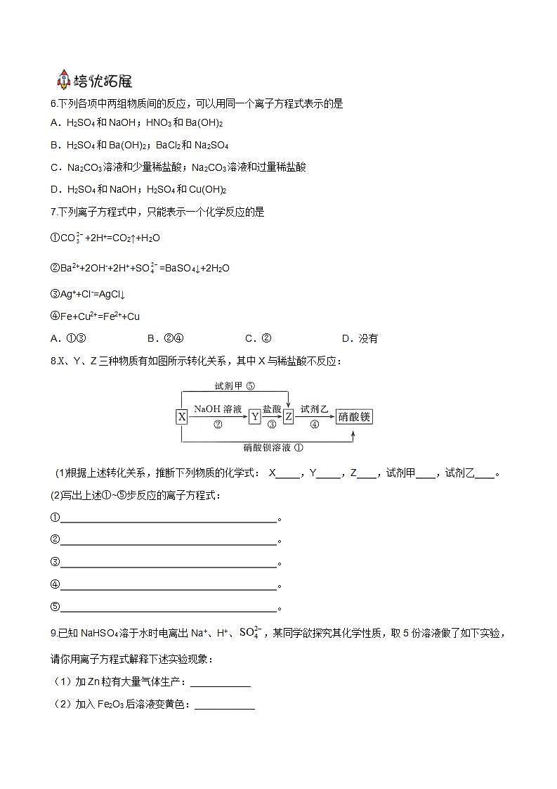 1.2.2离子反应（分层作业）（原卷版）-【上好课】2022-2023学年高一化学同步备课系列（人教版2019必修第一册）第2页
