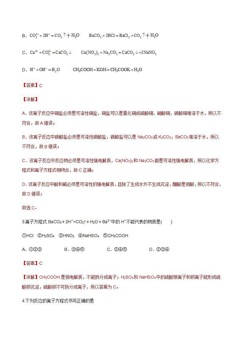 1.2.2离子反应（分层作业）（解析版）-【上好课】2022-2023学年高一化学同步备课系列（人教版2019必修第一册）第2页