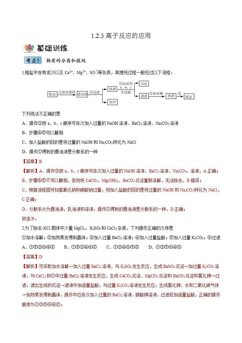 1.2.3离子反应的应用（分层作业）（解析版）-【上好课】2022-2023学年高一化学同步备课系列（人教版2019必修第一册）第1页