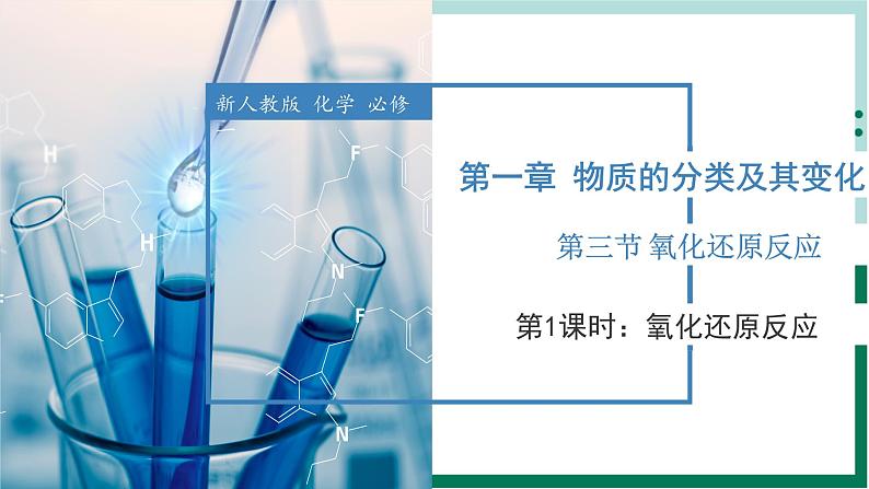 1.3.1氧化还原反应（教学课件+课后练习）高一化学同步备课系列（人教版2019必修第一册）01