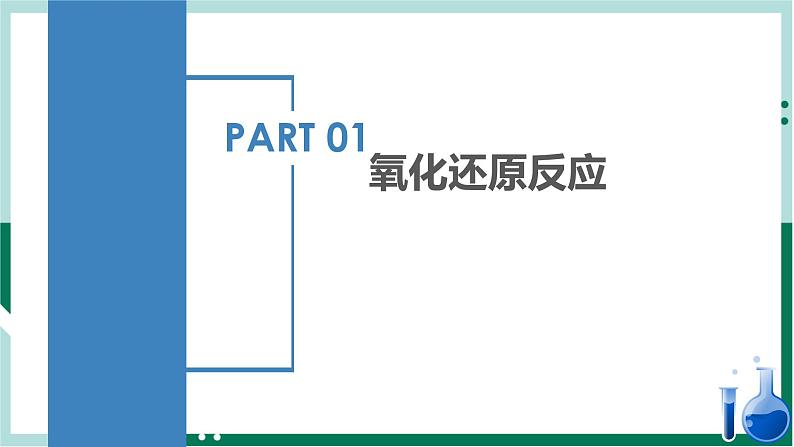 1.3.1氧化还原反应（教学课件+课后练习）高一化学同步备课系列（人教版2019必修第一册）04