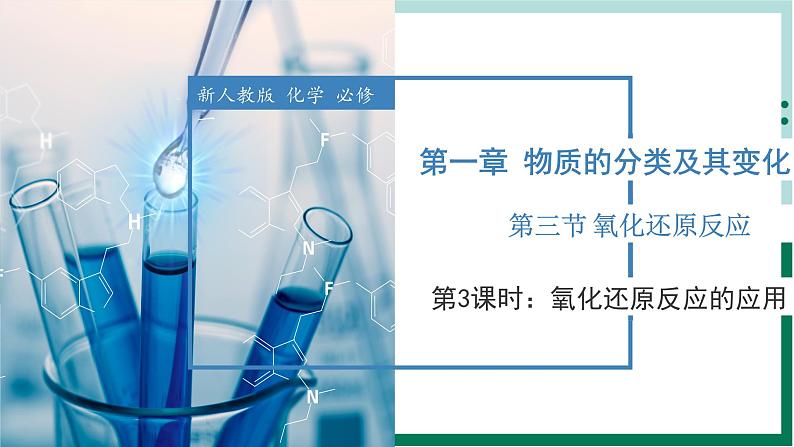 1.3.3氧化还原反应的应用（教学课件+课后练习）高一化学同步备课系列（人教版2019必修第一册）01