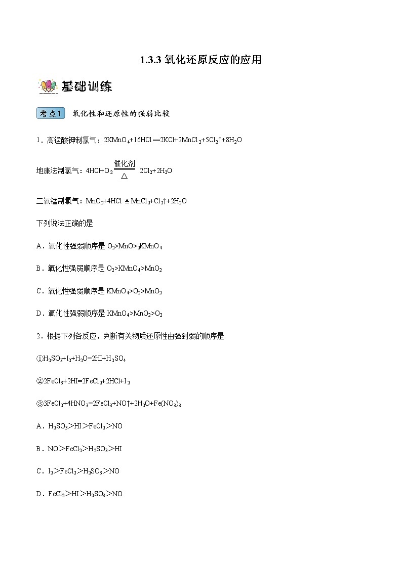 1.3.3氧化还原反应的应用（教学课件+课后练习）高一化学同步备课系列（人教版2019必修第一册）01