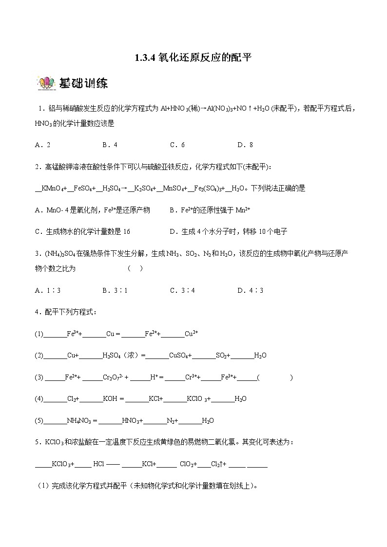 1.3.4氧化还原反应的配平（教学课件+课后练习）高一化学同步备课系列（人教版2019必修第一册）01