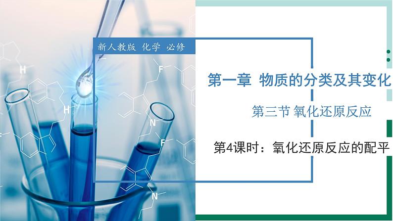 1.3.4氧化还原反应的配平（教学课件+课后练习）高一化学同步备课系列（人教版2019必修第一册）01