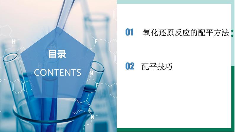 1.3.4氧化还原反应的配平（教学课件+课后练习）高一化学同步备课系列（人教版2019必修第一册）02