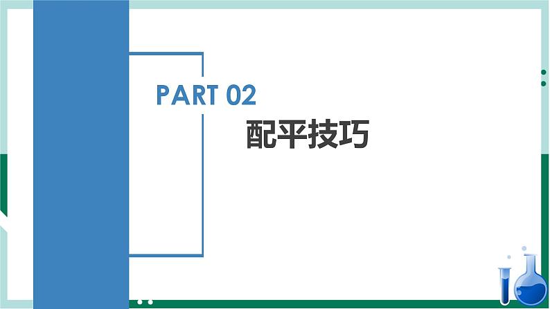 1.3.4氧化还原反应的配平（教学课件+课后练习）高一化学同步备课系列（人教版2019必修第一册）08