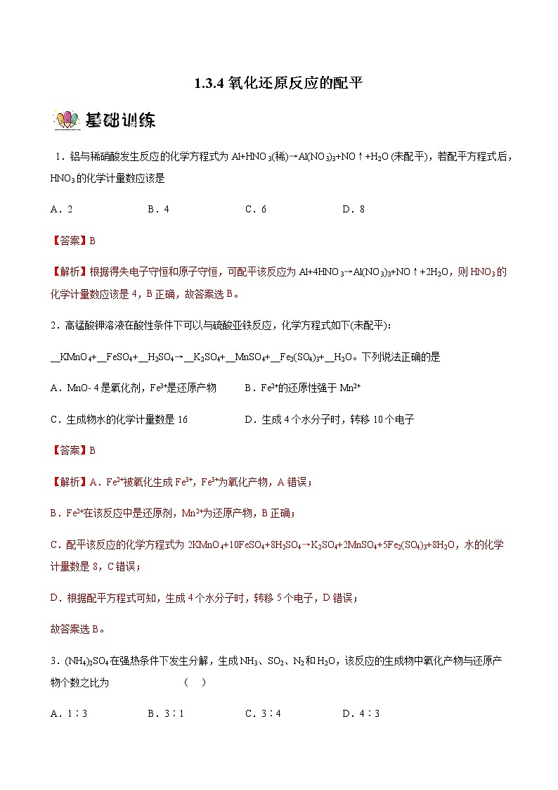 1.3.4氧化还原反应的配平（教学课件+课后练习）高一化学同步备课系列（人教版2019必修第一册）01