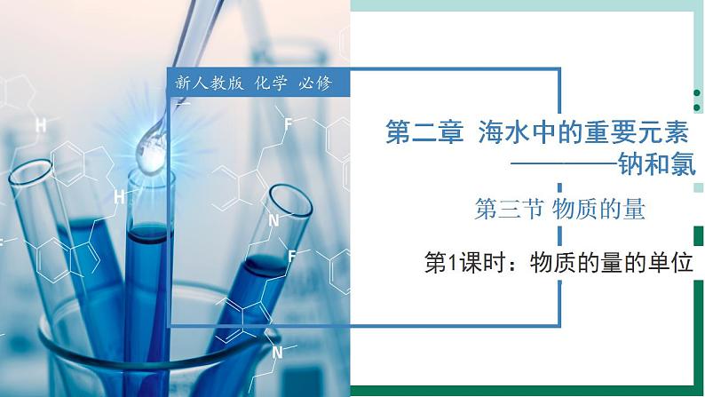 2.3.1 物质的量的单位（教学课件+课后练习）高一化学同步备课系列（人教版2019必修第一册）01