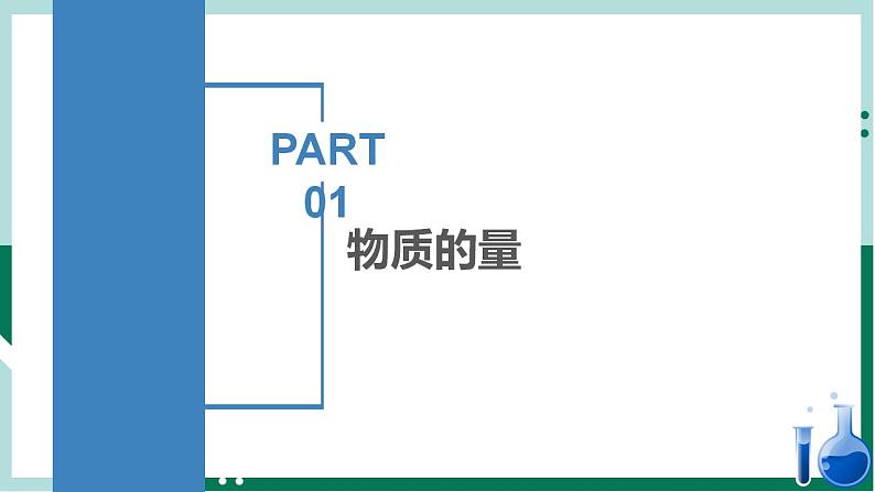 2.3.1 物质的量的单位（教学课件+课后练习）高一化学同步备课系列（人教版2019必修第一册）04