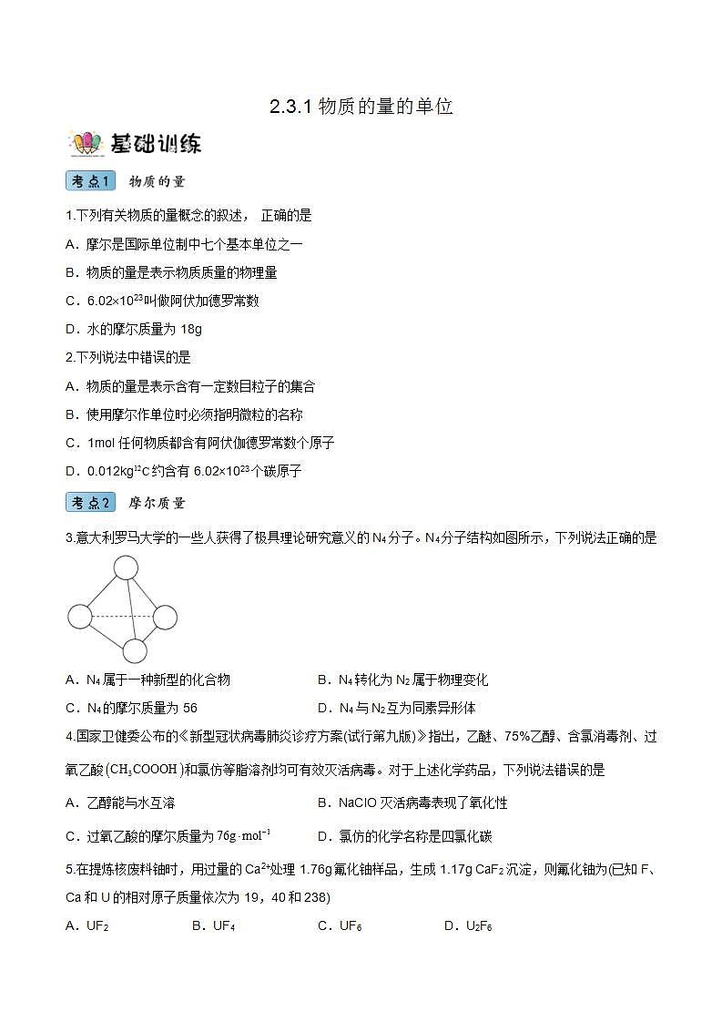 2.3.1 物质的量的单位（教学课件+课后练习）高一化学同步备课系列（人教版2019必修第一册）01