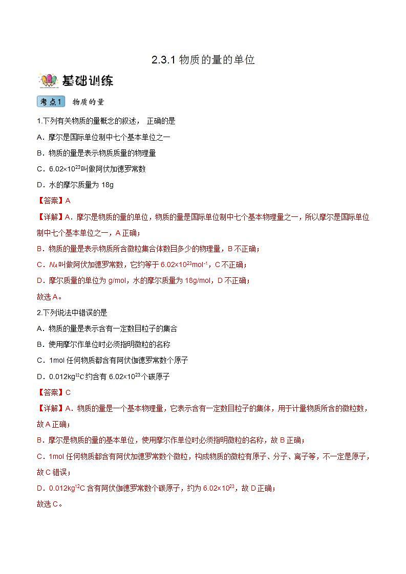 2.3.1 物质的量的单位（教学课件+课后练习）高一化学同步备课系列（人教版2019必修第一册）01
