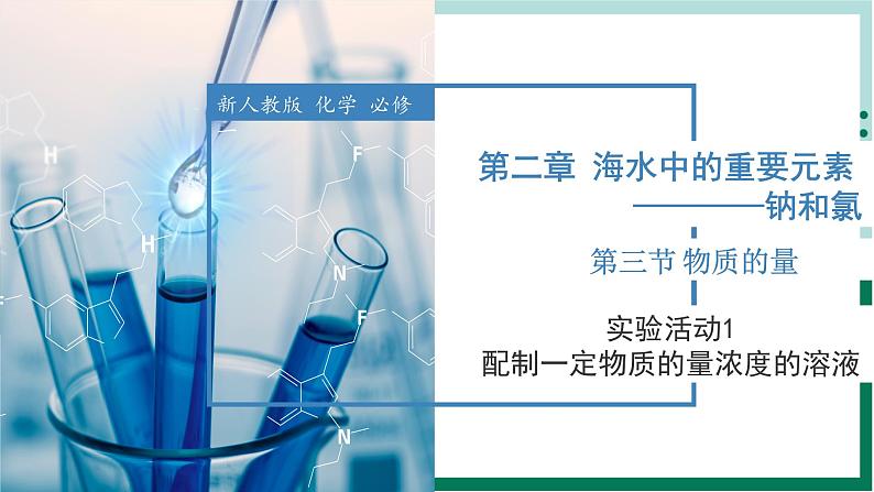 2.3.4 实验活动1  配制一定物质的量浓度的溶液（教学课件）高一化学同步备课系列（人教版2019必修第一册）第1页