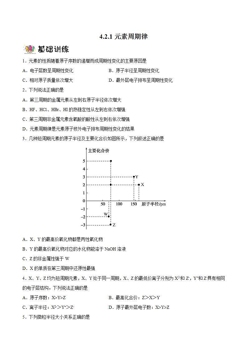 4.2.1元素周期律（分层作业）（原卷版）-【上好课】2022-2023学年高一化学同步备课系列（人教版2019必修第一册）第1页