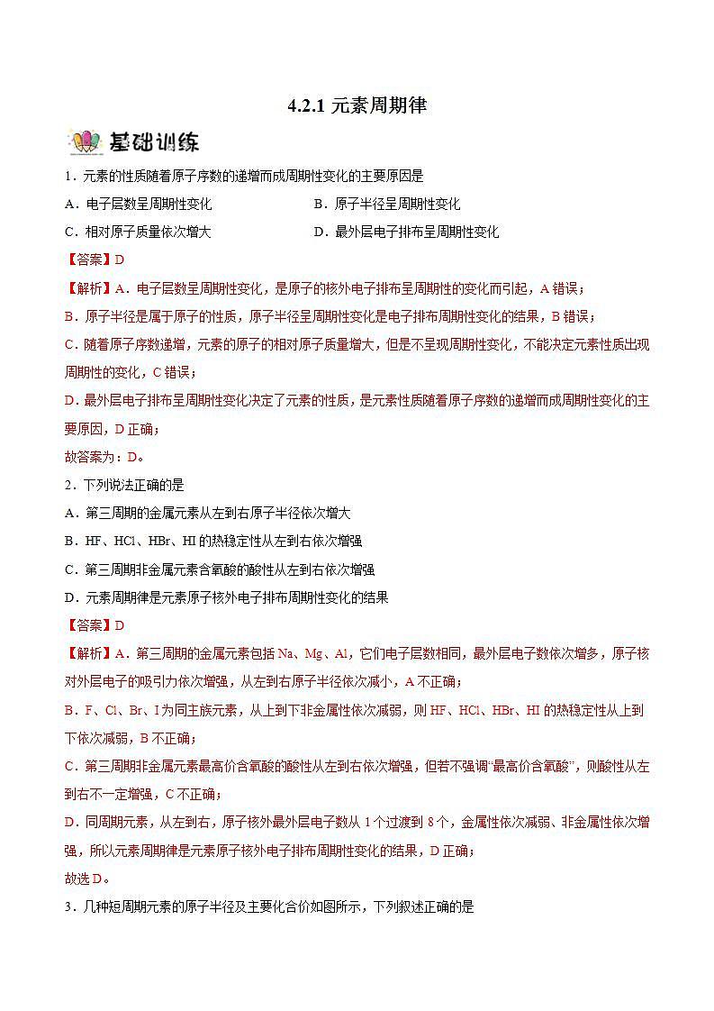 4.2.1元素周期律（分层作业）（解析版）-【上好课】2022-2023学年高一化学同步备课系列（人教版2019必修第一册）第1页