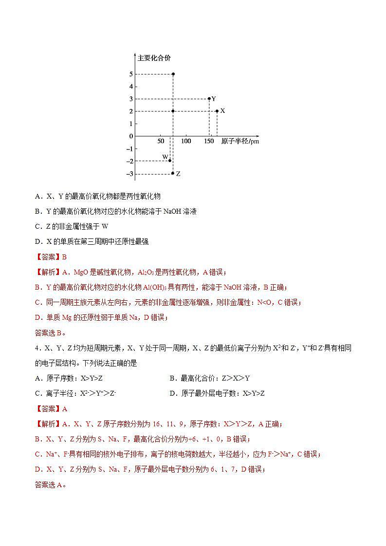 4.2.1元素周期律（分层作业）（解析版）-【上好课】2022-2023学年高一化学同步备课系列（人教版2019必修第一册）第2页
