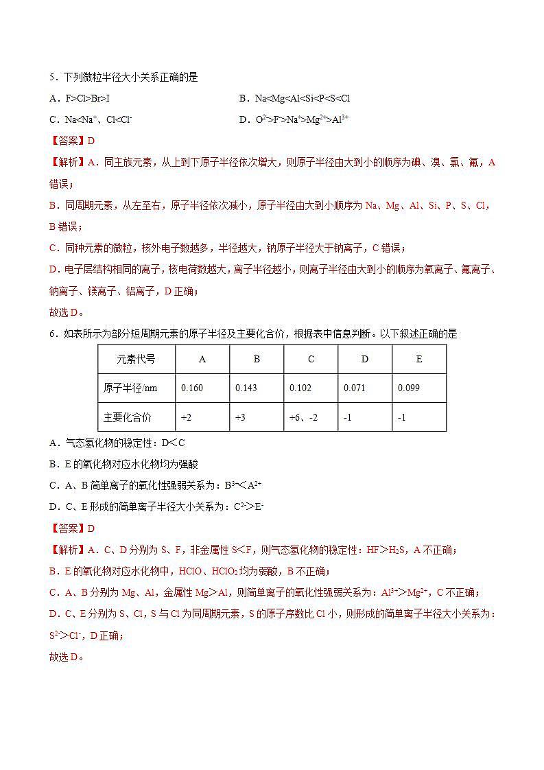 4.2.1元素周期律（分层作业）（解析版）-【上好课】2022-2023学年高一化学同步备课系列（人教版2019必修第一册）第3页