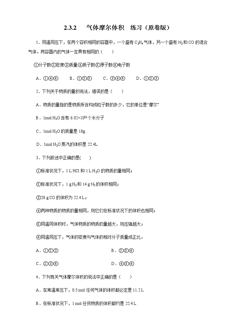 【新教材精创】2.3.2 气体摩尔体积练习（1）-人教版高中化学必修第一册01