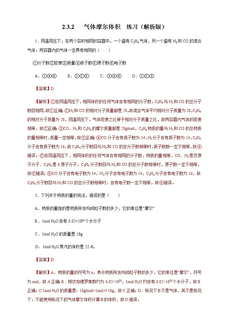 【新教材精创】2.3.2 气体摩尔体积练习（1）-人教版高中化学必修第一册01