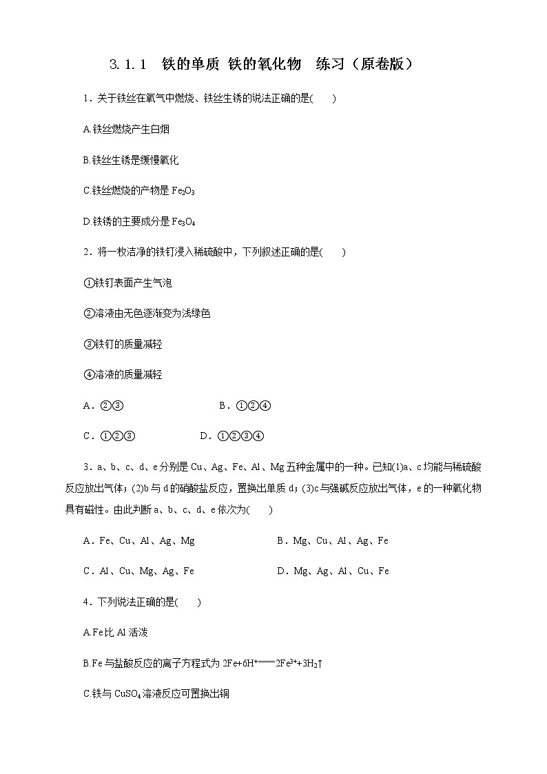 【新教材精创】3.1.1 铁的单质 铁的氧化物练习（1）（原卷版）第1页