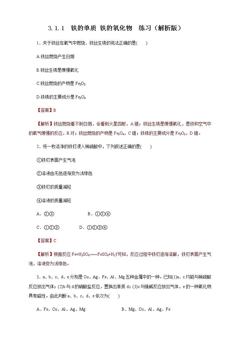 【新教材精创】3.1.1 铁的单质 铁的氧化物练习（1）（解析版）第1页