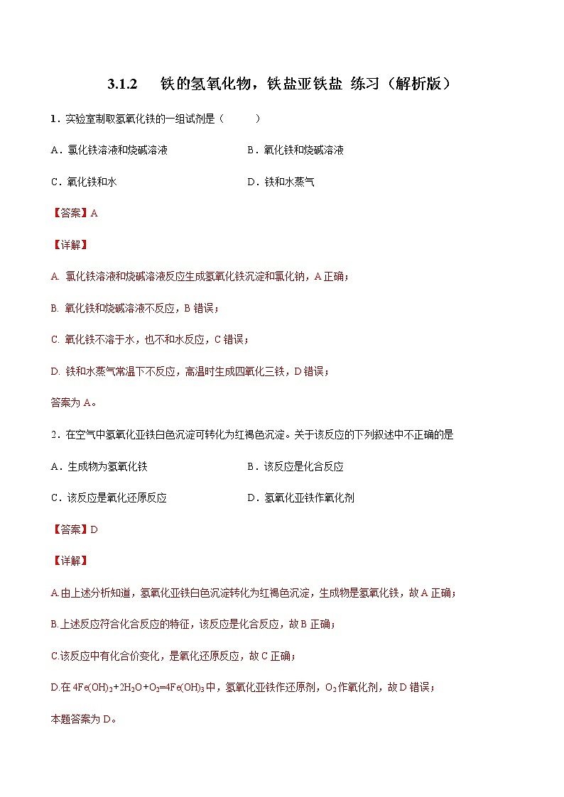 【新教材精创】3.1.2 铁的氢氧化物  铁盐和亚铁盐练习（2）-人教版高中化学必修第一册01