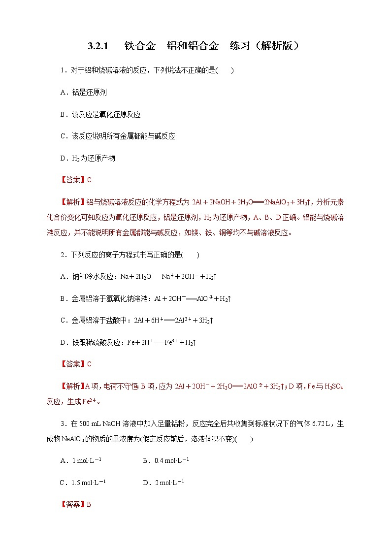 【新教材精创】3.2.1 铁合金  铝和铝合金练习（1）（解析版）第1页