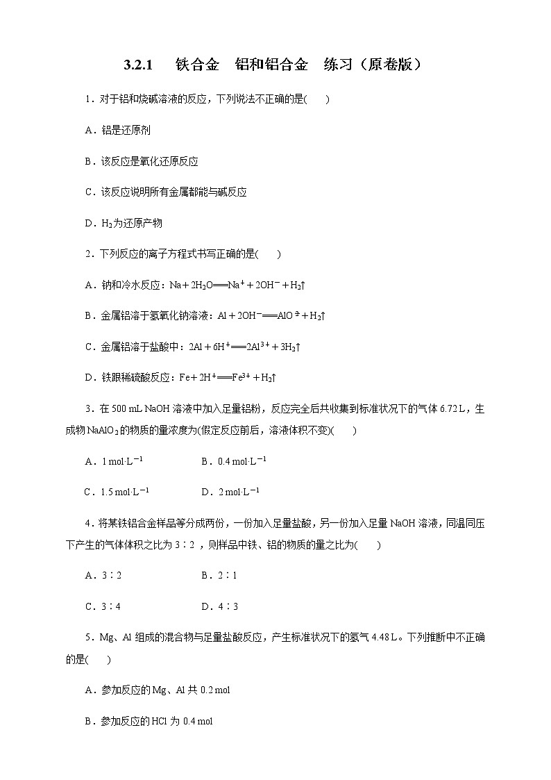 【新教材精创】3.2.1 铁合金  铝和铝合金练习（1）（原卷版）第1页
