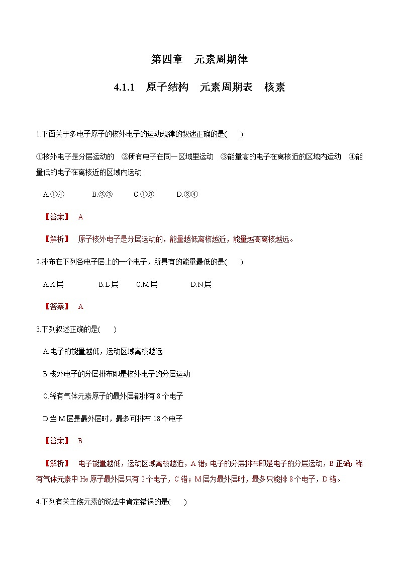 【新教材精创】4.1.1 原子结构  元素周期表  核素练习（2）（解析版）第1页