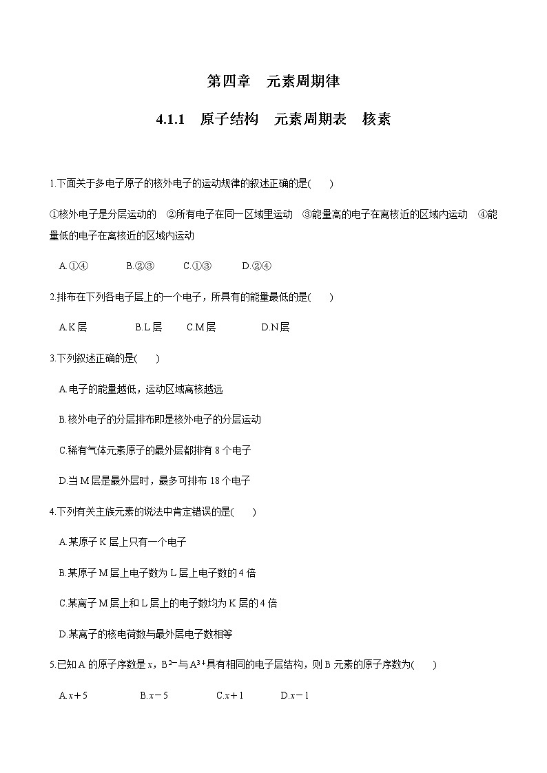 【新教材精创】4.1.1 原子结构  元素周期表  核素练习（2）（原卷版）第1页