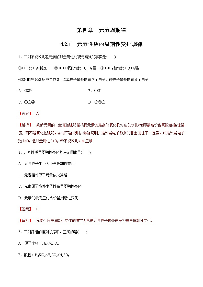 【新教材精创】4.2.1 元素性质的周期性变化规律练习（2）（解析版）第1页