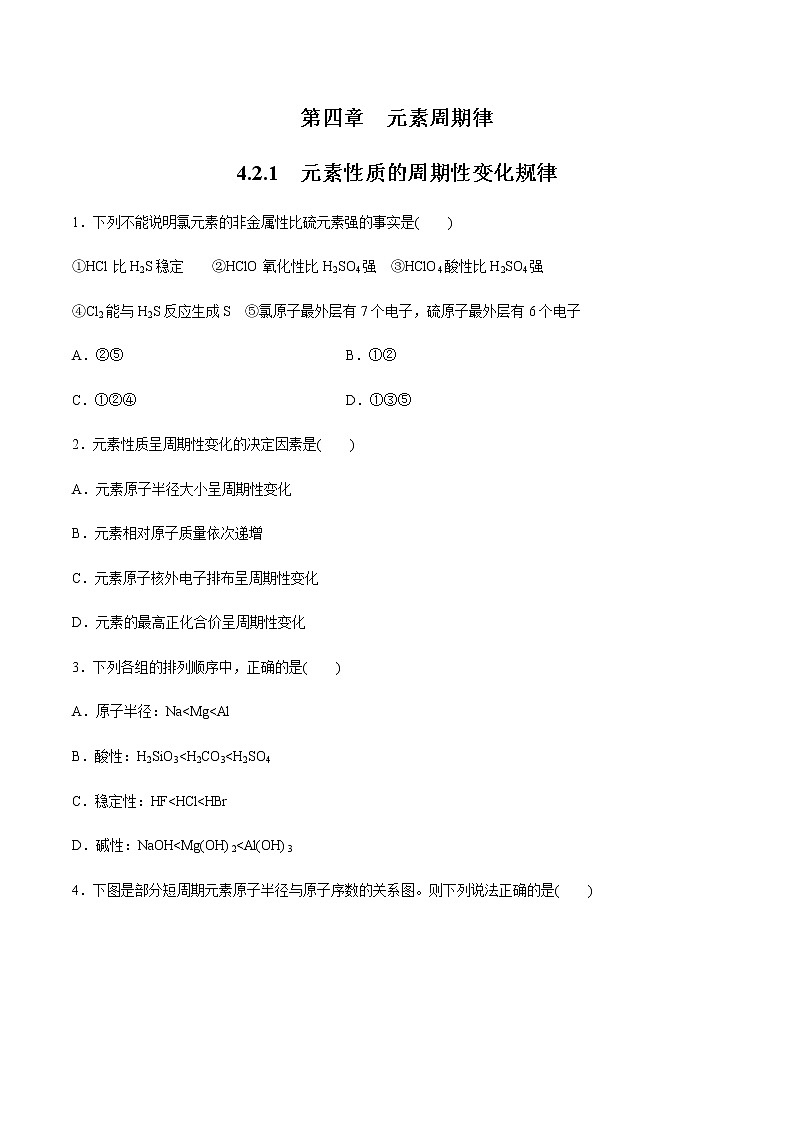 【新教材精创】4.2.1 元素性质的周期性变化规律练习（2）（原卷版）第1页