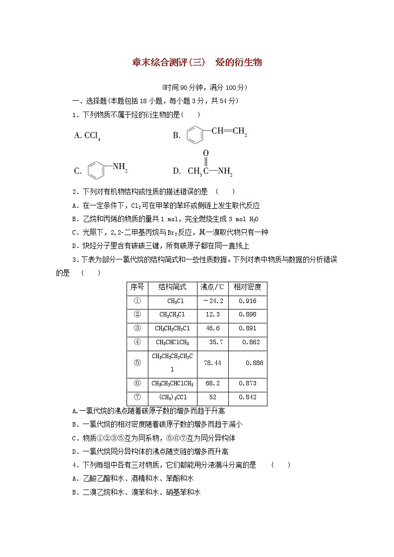 2020_2021学年新教材高中化学章末综合测评3烃的衍生物新人教版选择性必修3第1页
