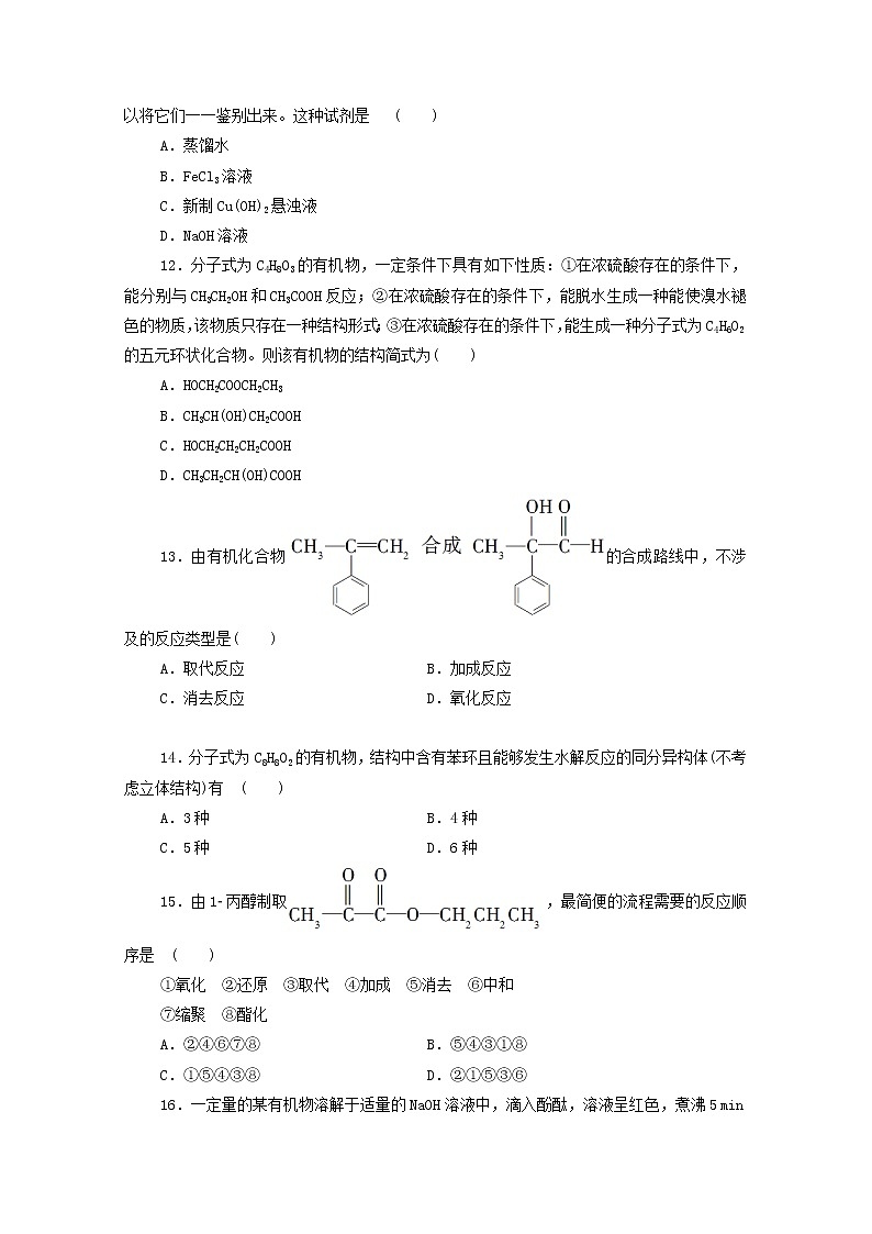 2020_2021学年新教材高中化学章末综合测评3烃的衍生物新人教版选择性必修3第3页