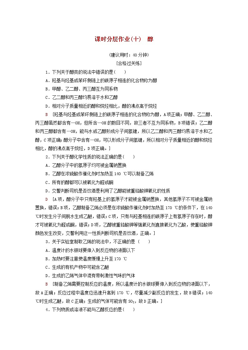 2020_2021学年新教材高中化学第3章烃的衍生物第2节第1课时醇课时分层作业含解析新人教版选择性必修3第1页