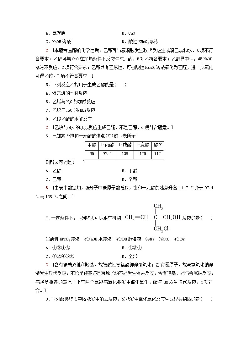 2020_2021学年新教材高中化学第3章烃的衍生物第2节第1课时醇课时分层作业含解析新人教版选择性必修3第2页