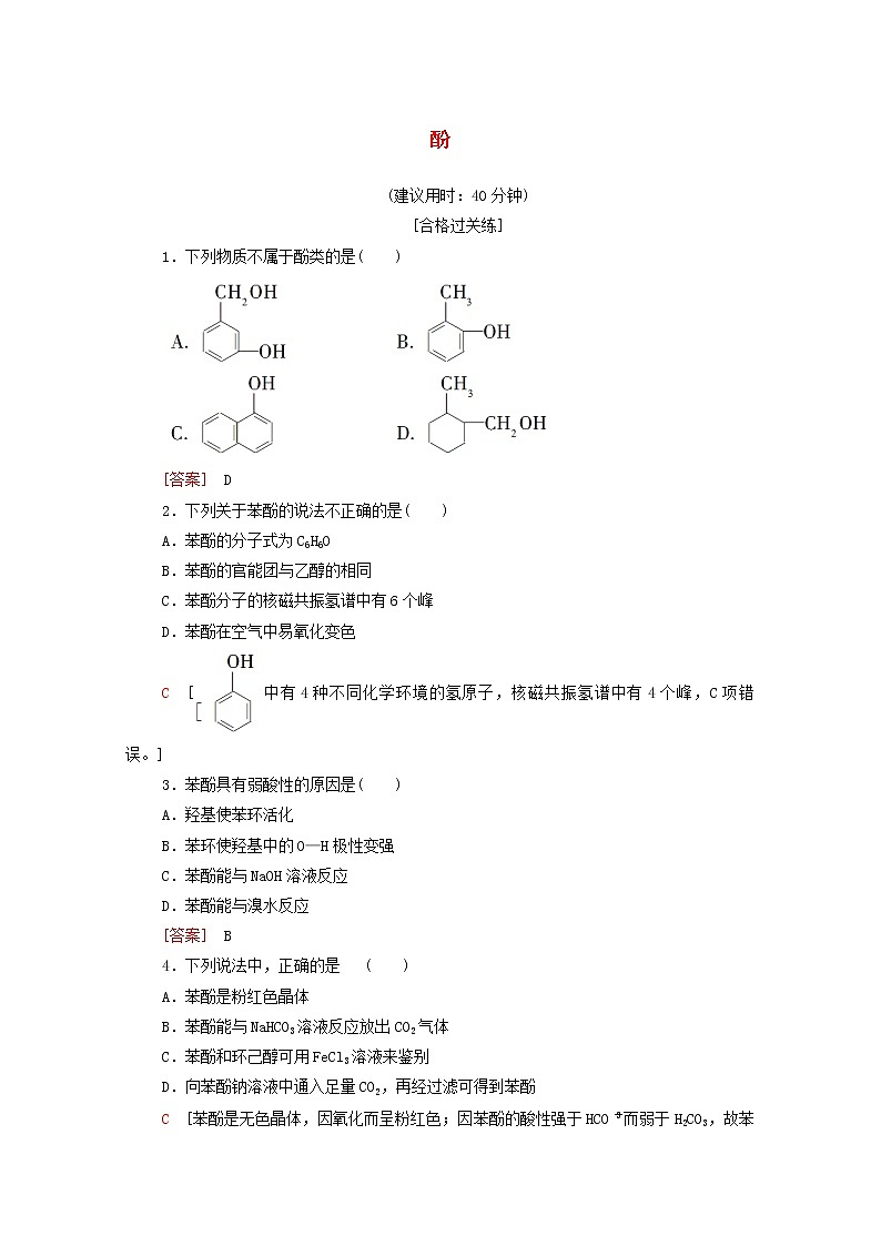 2020_2021学年新教材高中化学第3章烃的衍生物第2节第2课时酚课时分层作业含解析新人教版选择性必修301