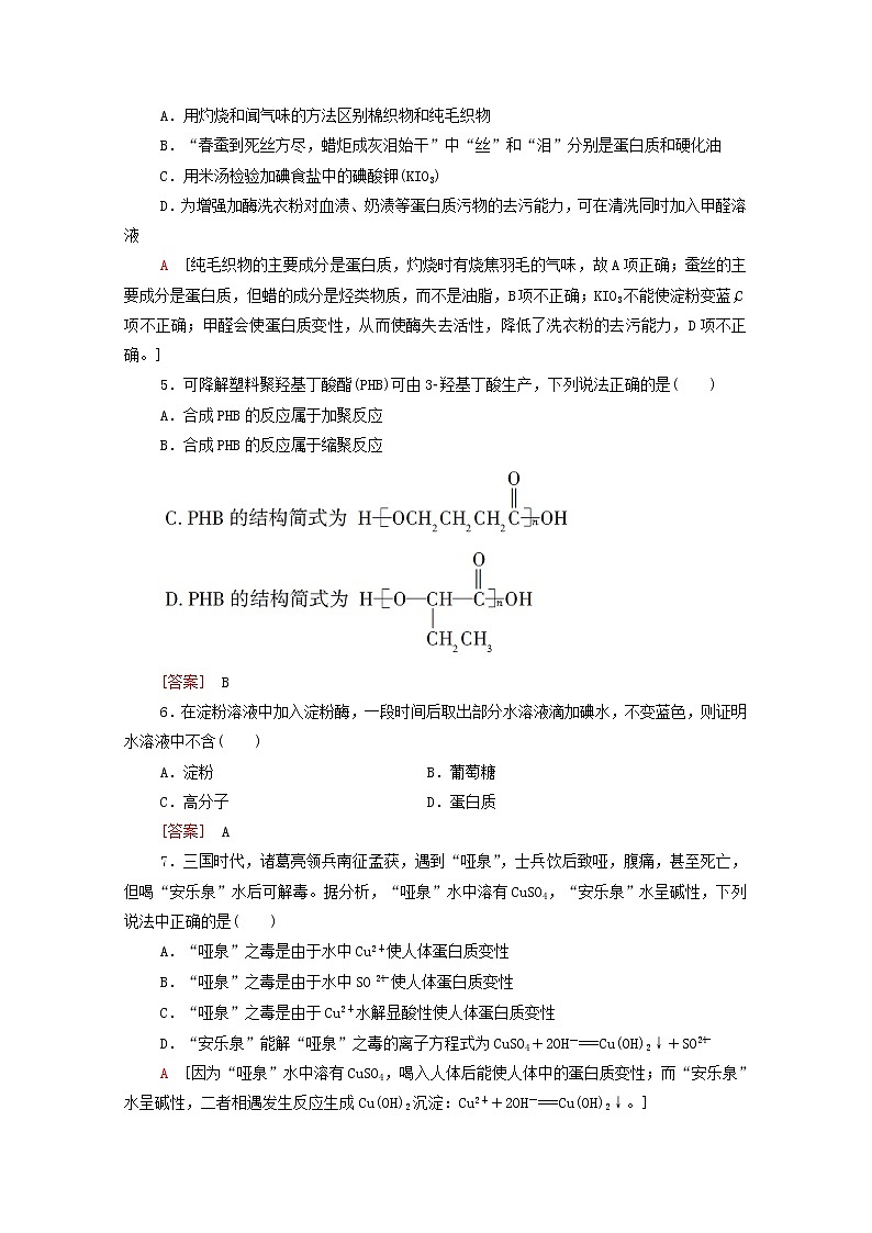 2020_2021学年新教材高中化学章末综合测评4生物大分子合成高分子含解析新人教版选择性必修3第2页