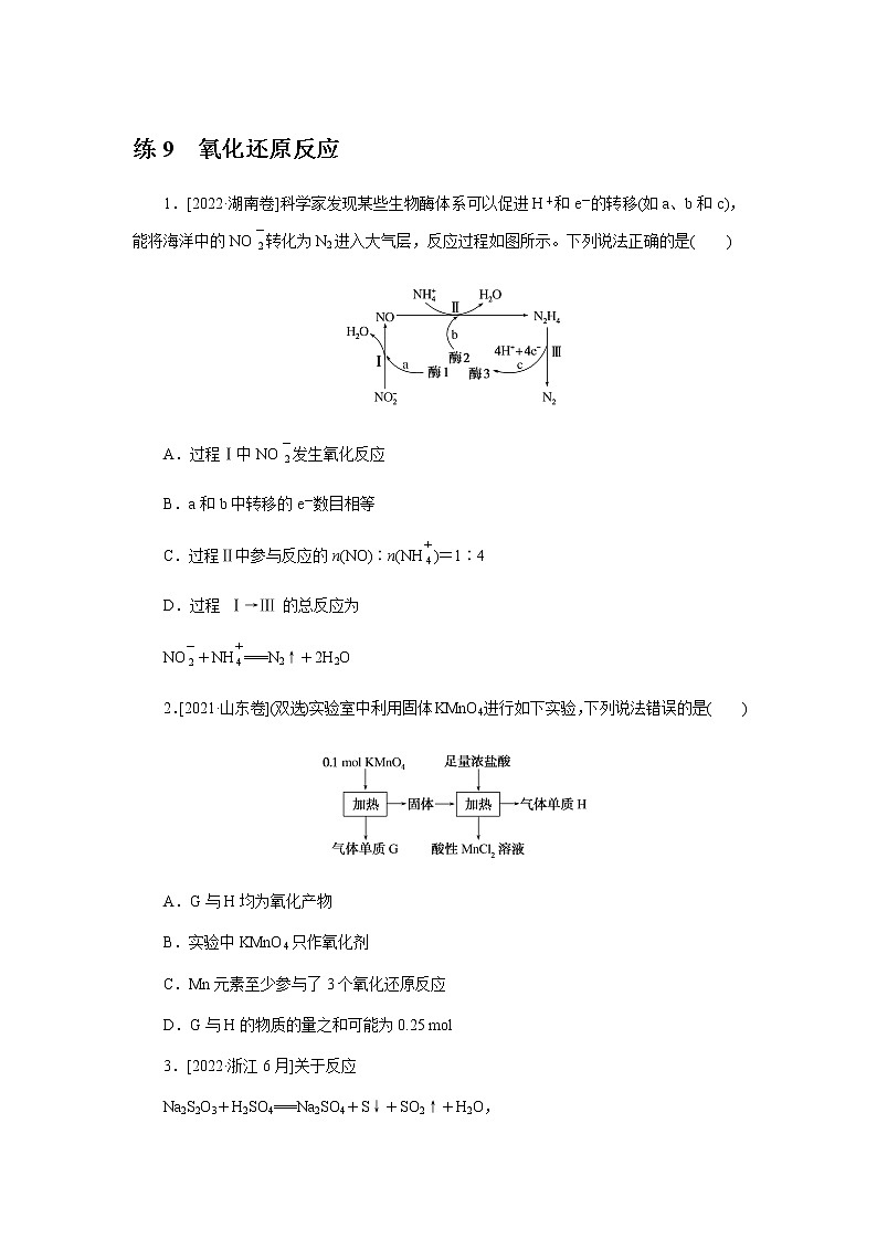高考化学二轮复习专项分层特训练9  氧化还原反应  含答案第1页