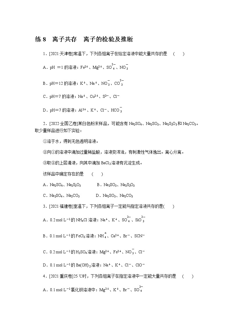 高考化学二轮复习专项分层特训练8  离子共存　离子的检验及推断  含答案第1页