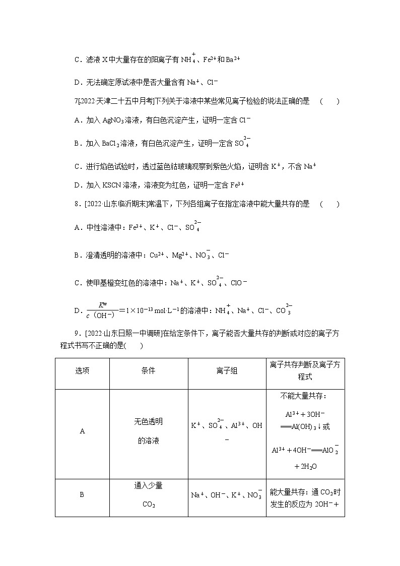高考化学二轮复习专项分层特训练8  离子共存　离子的检验及推断  含答案第3页