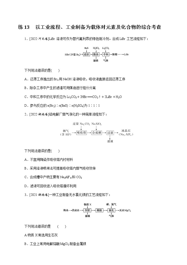 高考化学二轮复习专项分层特训练13  以工业流程、工业制备为载体对元素及化合物的综合考查  含答案第1页