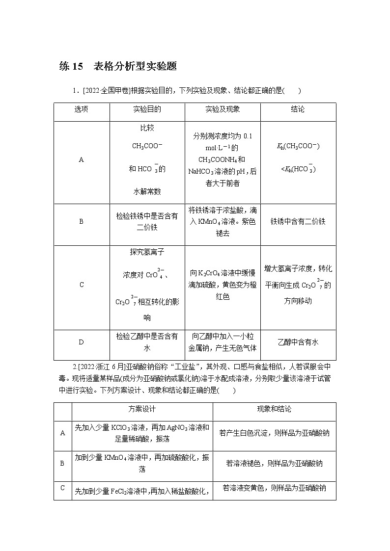 高考化学二轮复习专项分层特训练15  表格分析型实验题  含答案第1页