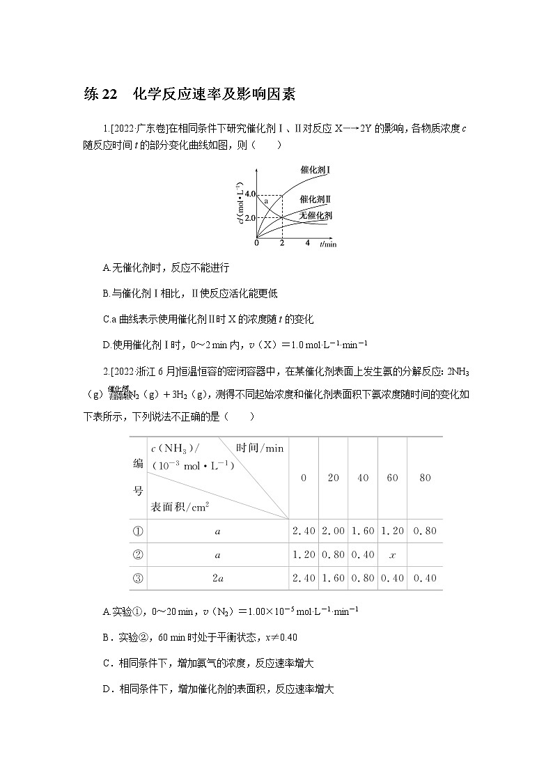 高考化学二轮复习专项分层特训练22  化学反应速率及影响因素  含答案01