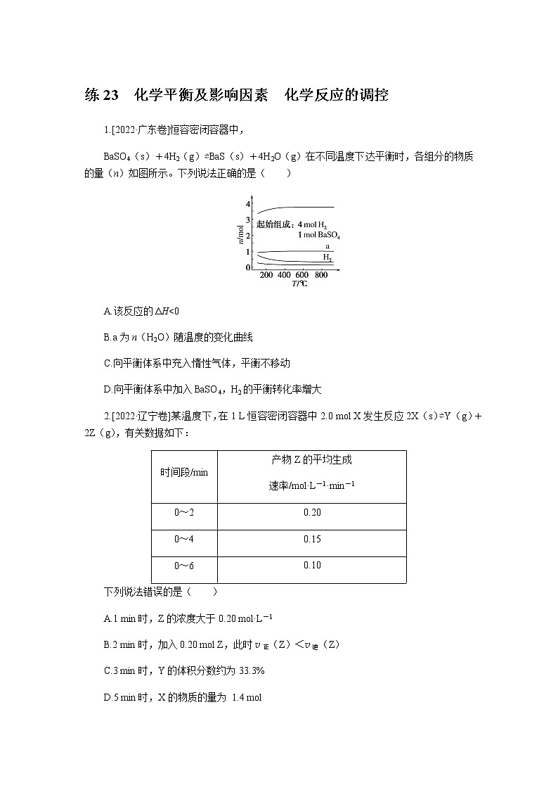 高考化学二轮复习专项分层特训练23  化学平衡及影响因素　化学反应的调控  含答案第1页